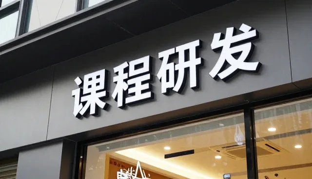 教育服务课程研发的使用与维护建议